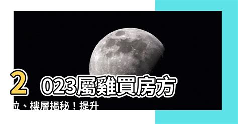 屬雞方位|【屬雞住宅方位】屬雞購屋指南：揭秘住宅方位宜忌，。